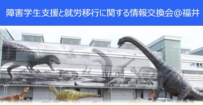 PHED 障害学生支援と就労移行に関する情報交換会@福井 2021