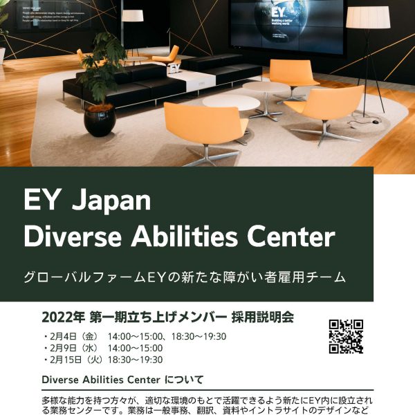 【ご案内】EY Japan （株）「Diverse Abilities Center」