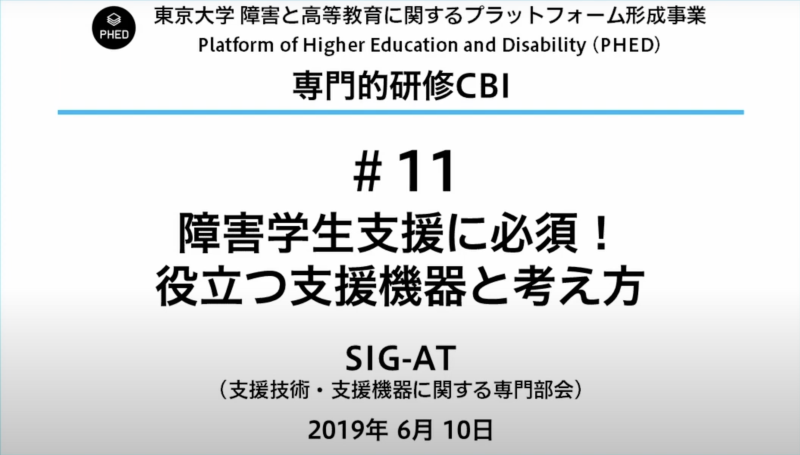 PHED 『障害学生支援に必須！役立つ支援機器と考え方』