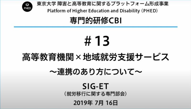 PHED 『高等教育機関×地域就労支援サービス~連携のあり方について~』