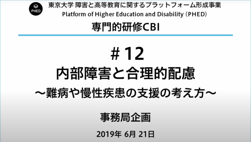 PHED 『内部障害と合理的配慮~難病や慢性疾患の支援の考え方~』