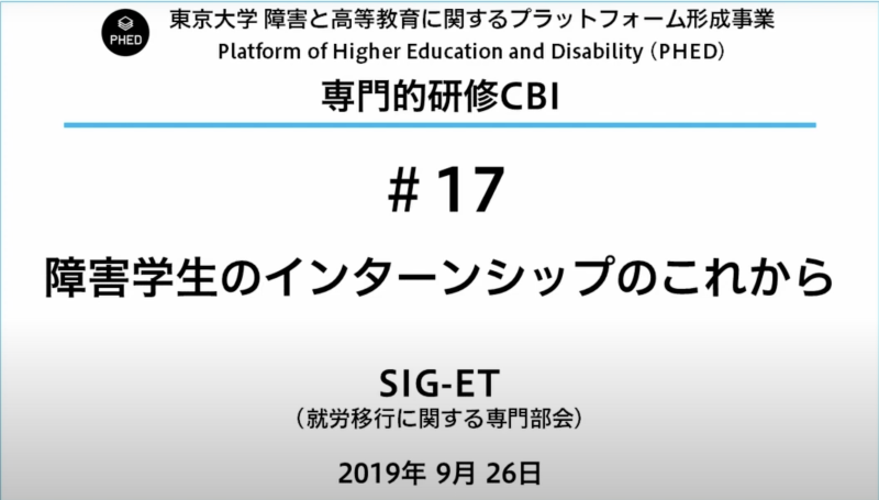 PHED 『障害学生のインターンシップのこれから』