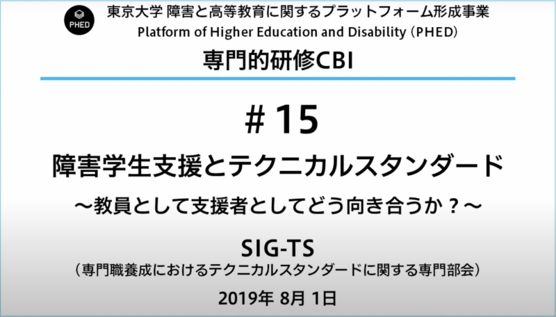 PHED 『障害学生支援とテクニカルスタンダード ~教員として支援者としてどう向き合うか?~』