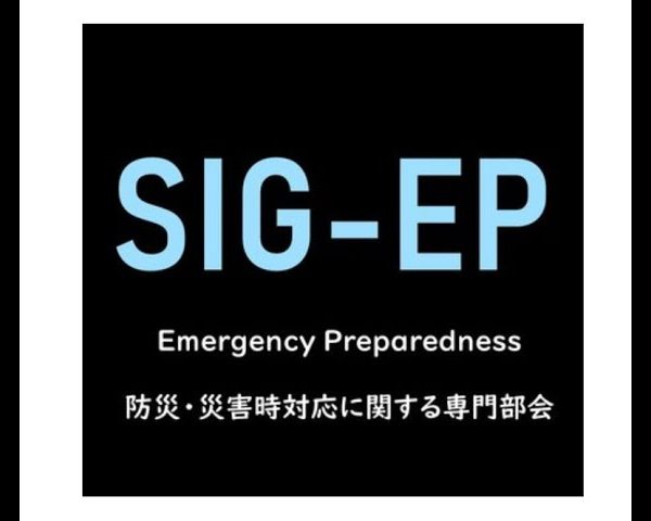【期間限定公開】SIG-EP 専門的研修動画『災害発生“前”における大学と障害学生の準備』を公開しています