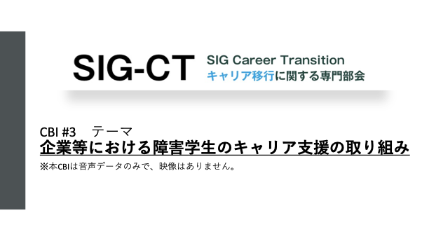 PHED 企業等における障害学生のキャリア支援の取り組み