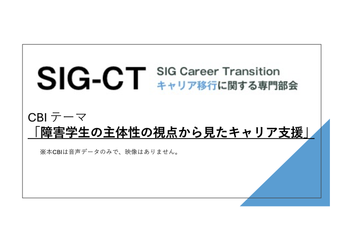 PHED 障害学生の主体性の視点から見たキャリア支援