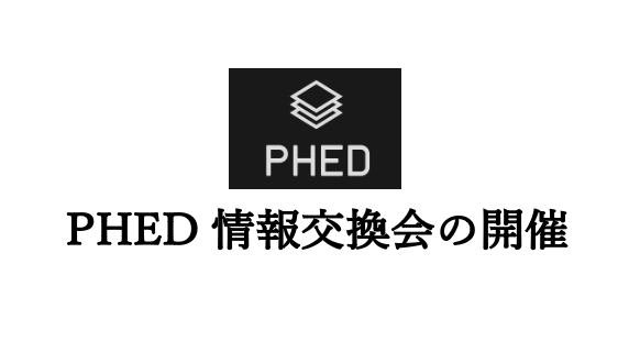 2025年2月1日開催_PHED参加校・参加企業の情報交換会