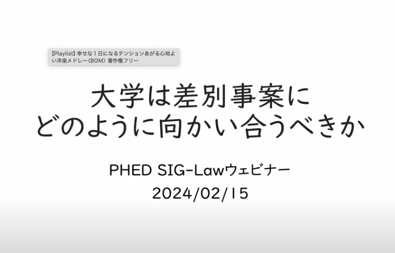 PHED 大学は差別事案にどのように向かい合うべきか