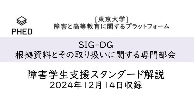 PHED SIG-DGによる障害学生支援スタンダード解説動画