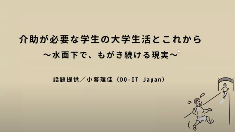 PHED 介助が必要な学生の大学生活とこれから〜水面下で、もがき続ける現実〜