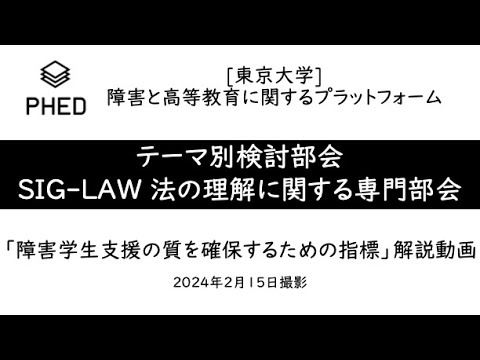 PHED SIG Law による障害学生支援スタンダードの解説