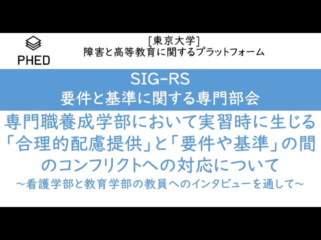 PHED 専門職養成学部において実習時に生じる「合理的配慮提供」と「要件や基準」の間のコンフリクトへの対応について