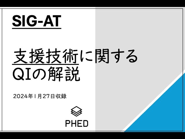 PHED 支援技術に関する障害学生支援スタンダード解説動画