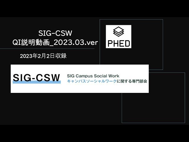 PHED コーディネーターの資質と目指すべきこと