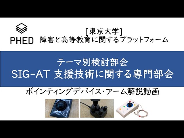PHED SIG-ATによるポインティングデバイス、アーム(固定具)の解説