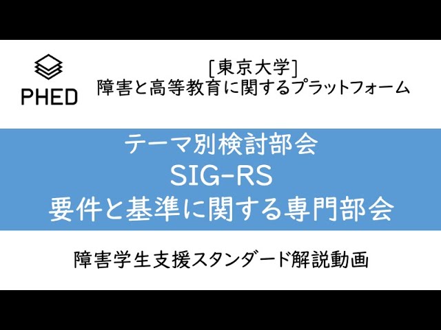 PHED SIG-RSによる障害学生支援スタンダード解説動画