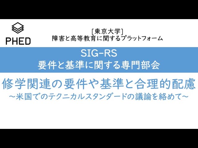 PHED 修学関連の要件や基準と合理的配慮〜米国でのテクニカルスタンダードの議論を絡めて〜