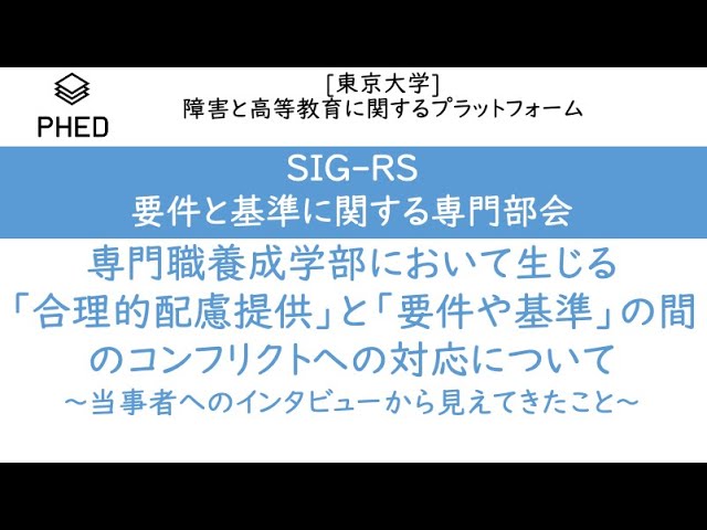 PHED 専門職養成学部において生じる「合理的配慮提供」と「要件や基準」の間のコンフリクトへの対応について～当事者へのインタビューから見えてきたこと～