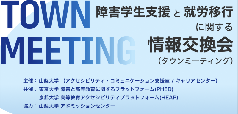 PHED 【山梨エリア】障害学生支援と就労移行に関する情報交換会