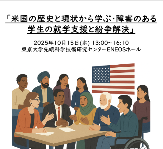 PHED 国際セミナー「米国の歴史と現状から学ぶ・障害のある学生の就学支援と紛争解決」