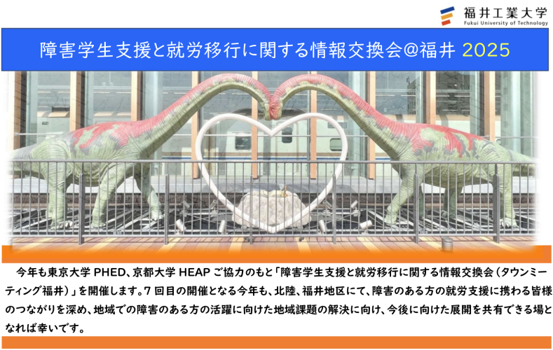 PHED 【福井エリア】障害学生支援と就労移行に関する情報交換会