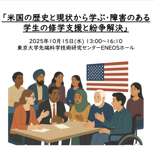 PHED 国際セミナー「米国の歴史と現状から学ぶ・障害のある学生の修学支援と紛争解決」