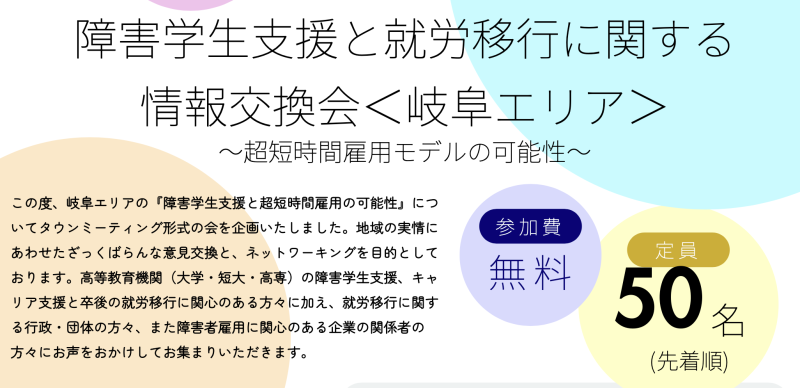 PHED 【岐阜エリア】障害学生支援と就労移行に関する情報交換会