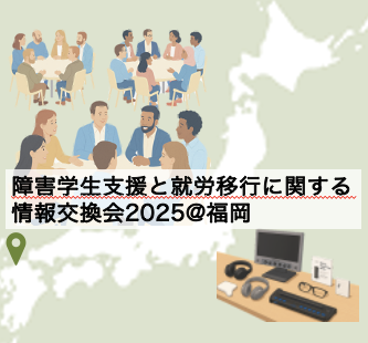 PHED 【福岡エリア】障害学生支援と就労移行に関する情報交換会